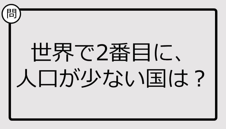 世界で2番目に、人口が少ない国、知ってる？【クイズ】