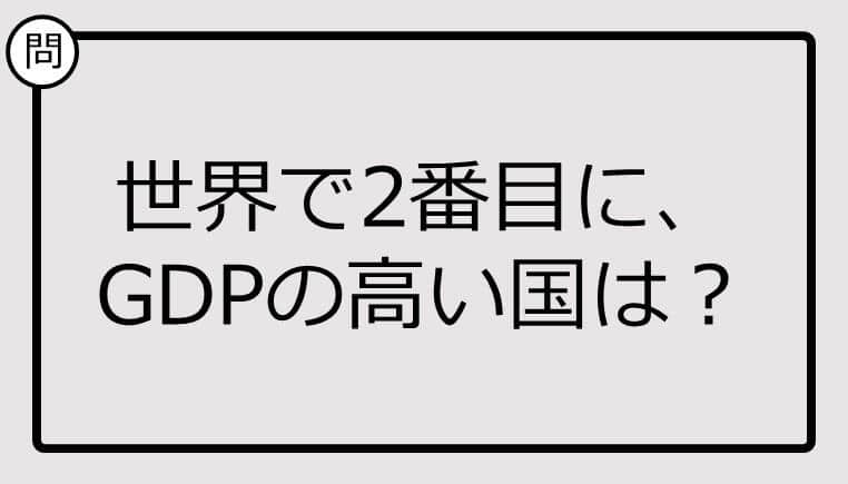 世界で2番目に、GDPの高い国、知ってる？【クイズ】