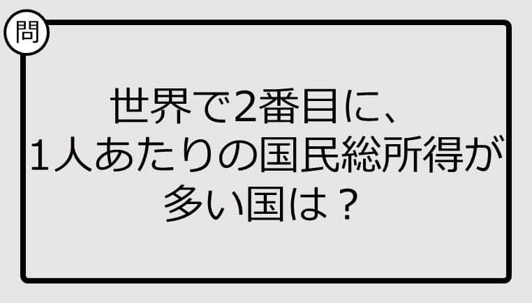 世界で2番目に、1人あたりの国民総所得が多い国、知ってる？【クイズ】