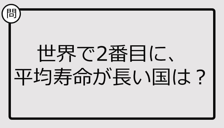 世界で2番目に、平均寿命が長い国、知ってる？【クイズ】