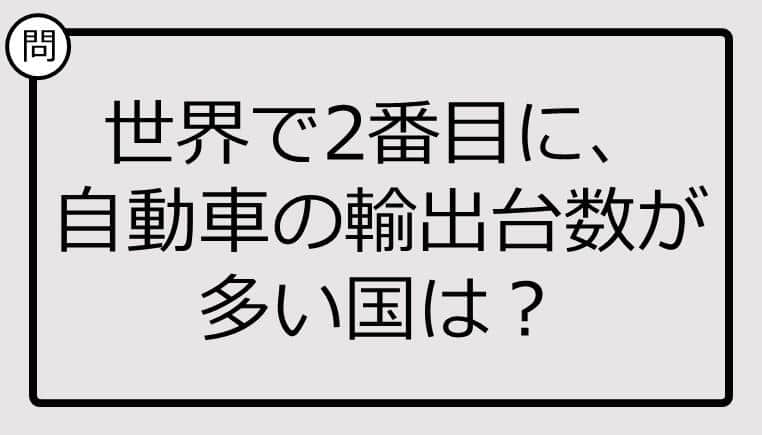 世界で2番目に、自動車の輸出台数が多い国、知ってる？【クイズ】