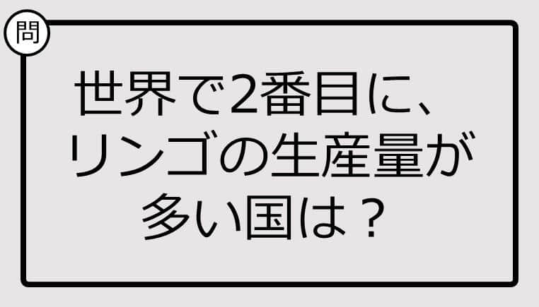 世界で2番目に、リンゴの生産量が多い国、知ってる？【クイズ】