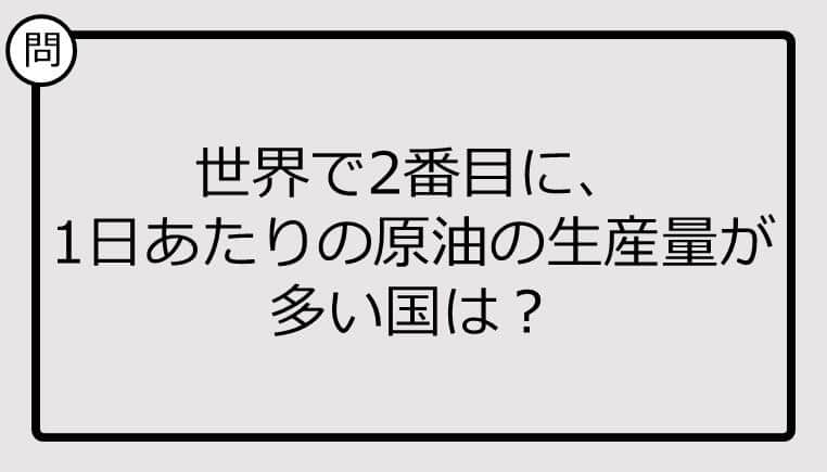 世界で2番目に、1日あたりの原油の生産量が多い国、知ってる？【クイズ】