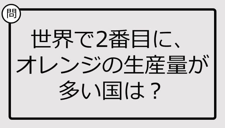 世界で2番目に、オレンジの生産量が多い国、知ってる？【クイズ】