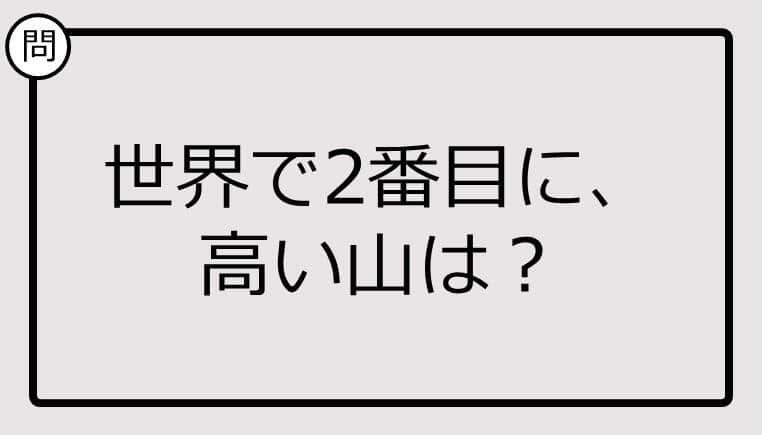 世界で2番目に、高い山、知ってる？【クイズ】