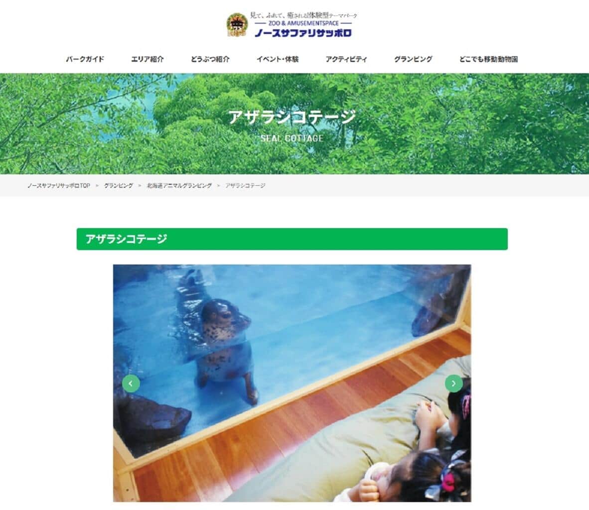 「アザラシと泊まれるコテージ」めぐり物議　「虐待」指摘に動物園反論「ご意見参考に常に改善」