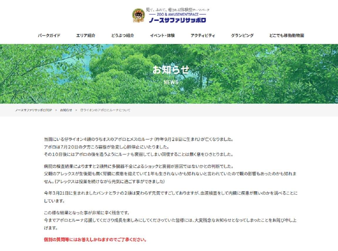 子ライオン2頭が死んだと発表（ノースサファリサッポロのサイトから）