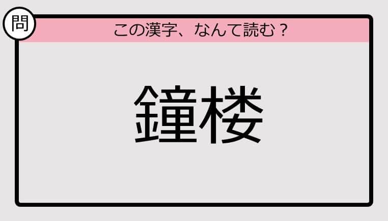 【いきなり漢字テスト】「鐘楼」ってなんて読む？《難読漢字クイズ》