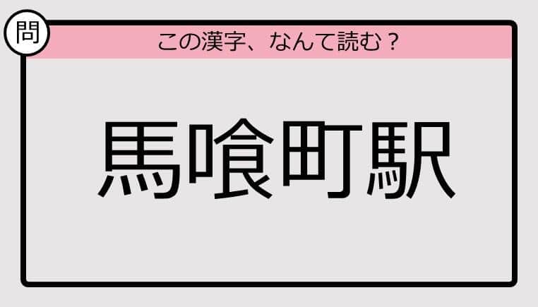 【いきなり漢字テスト】「馬喰町駅」ってなんて読む？《難読漢字クイズ》