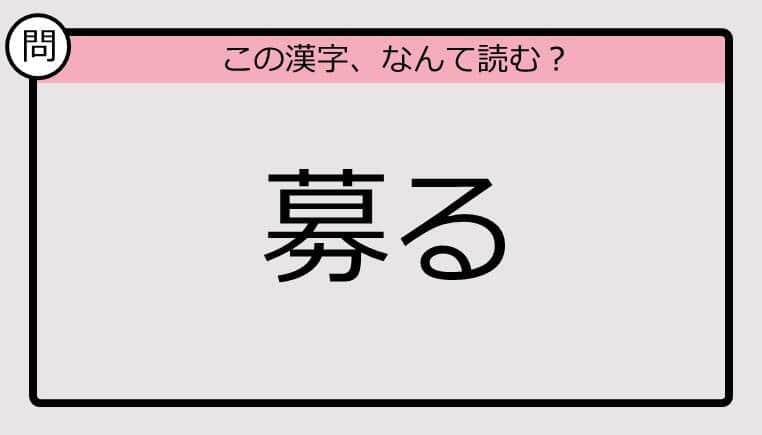 【いきなり漢字テスト】「募る」ってなんて読む？《難読漢字クイズ》