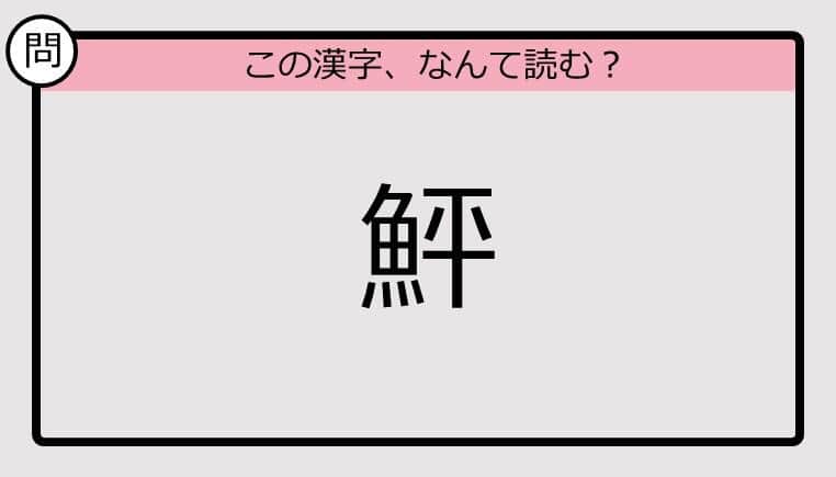 【いきなり漢字テスト】「鮃」ってなんて読む？《難読漢字クイズ》