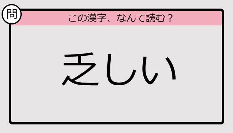 【いきなり漢字テスト】「乏しい」ってなんて読む？《難読漢字クイズ》