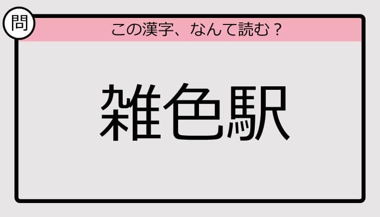 【いきなり漢字テスト】「雑色駅」ってなんて読む？《難読漢字クイズ》