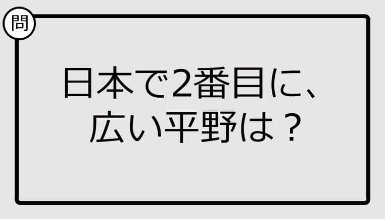 知ってる？日本で2番目に広い平野は...【雑学クイズ】