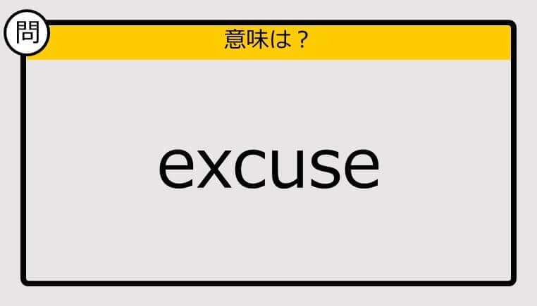 【大人の英語テスト】excuse《この単語の意味は？》