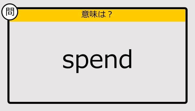 【大人の英語テスト】spend《この単語の意味は？》