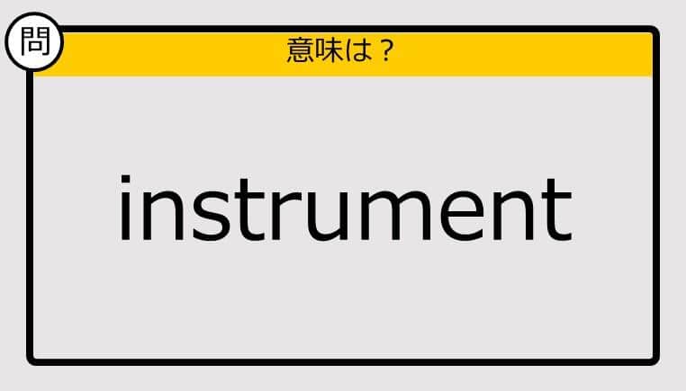 【大人の英語テスト】instrument《この単語の意味は？》