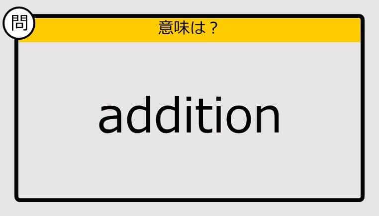 【大人の英語テスト】addition《この単語の意味は？》