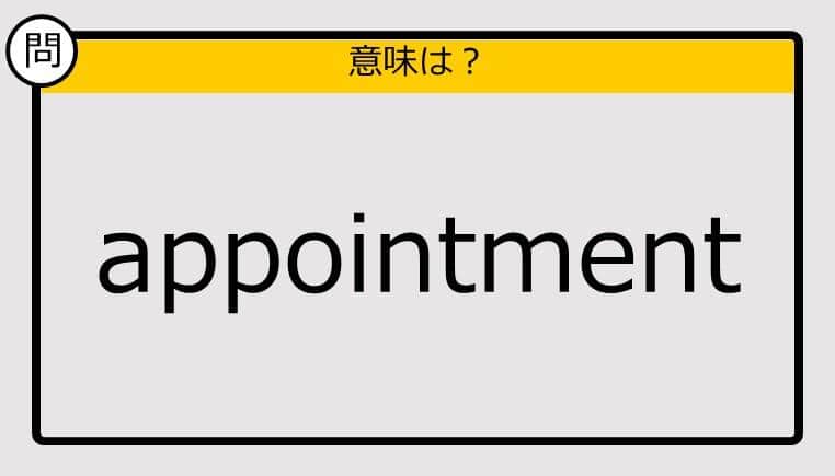 【大人の英語テスト】appointment《この単語の意味は？》