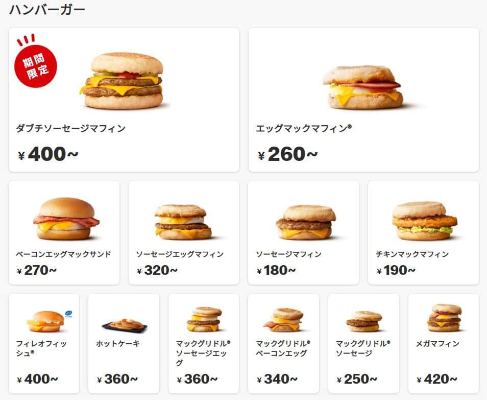 日本マクドナルドの公式サイトより