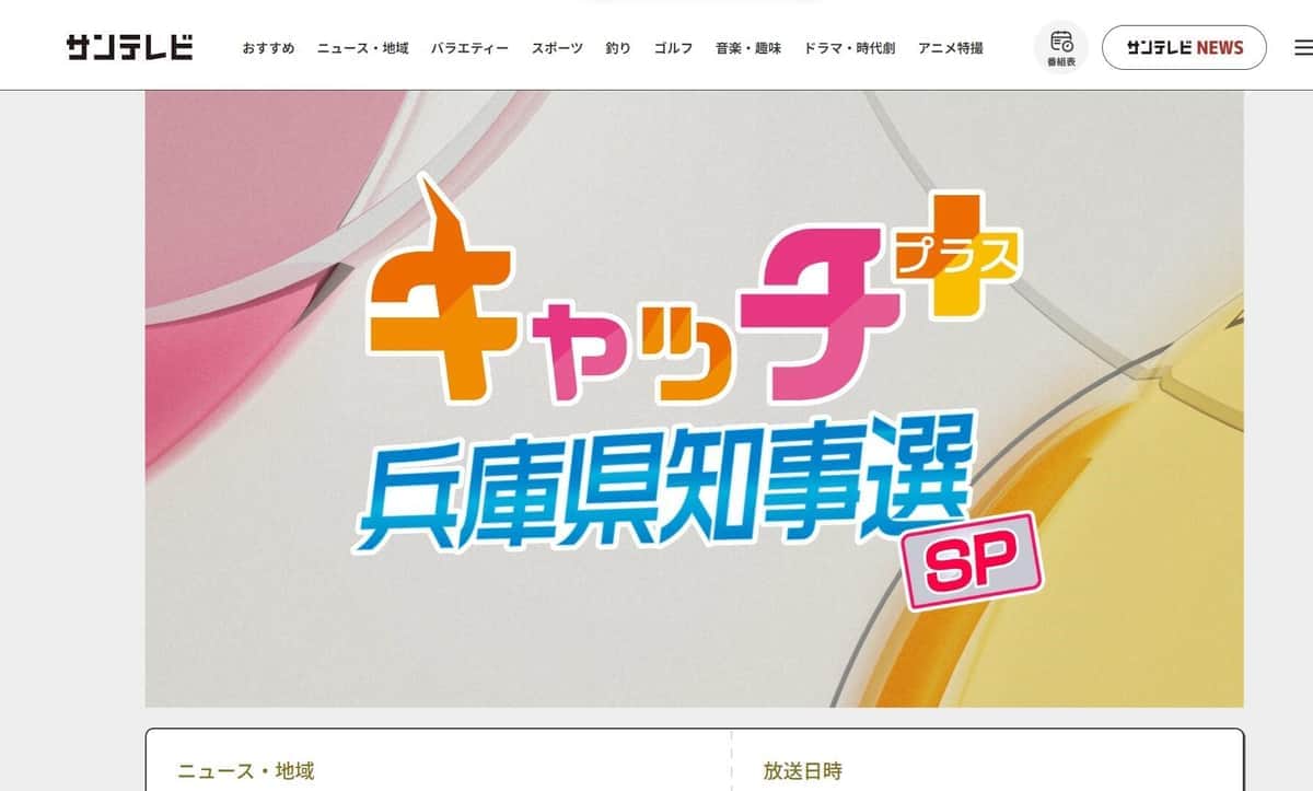 サンテレビ「キャッチ＋　兵庫県知事選スペシャル」特設ページより