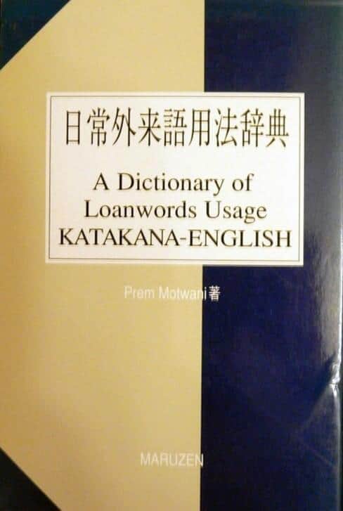 モトワニ博士による「日常外来語用法辞典」