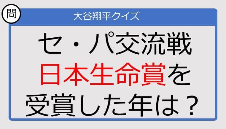 【大谷翔平クイズ】セ・パ交流戦日本生命賞を受賞した年は？