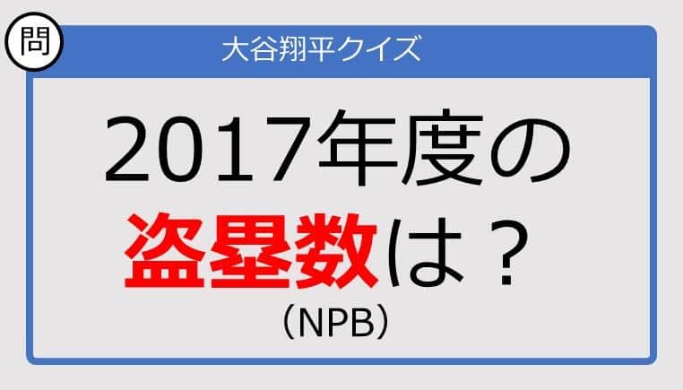 【大谷翔平クイズ】2017年度の盗塁数は？(NPB)