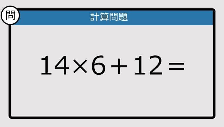 【解けなかったら恥ずかしい？】14×6＋12は？《計算クイズ》