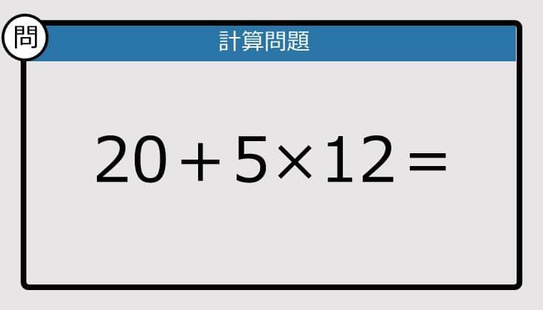 【解けなかったら恥ずかしい？】20＋5×12は？《計算クイズ》