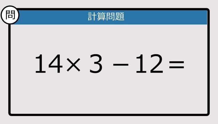 【解けなかったら恥ずかしい？】14×3－12は？《計算クイズ》