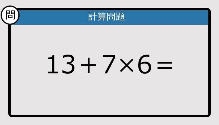 【解けなかったら恥ずかしい？】13＋7×6は？《計算クイズ》