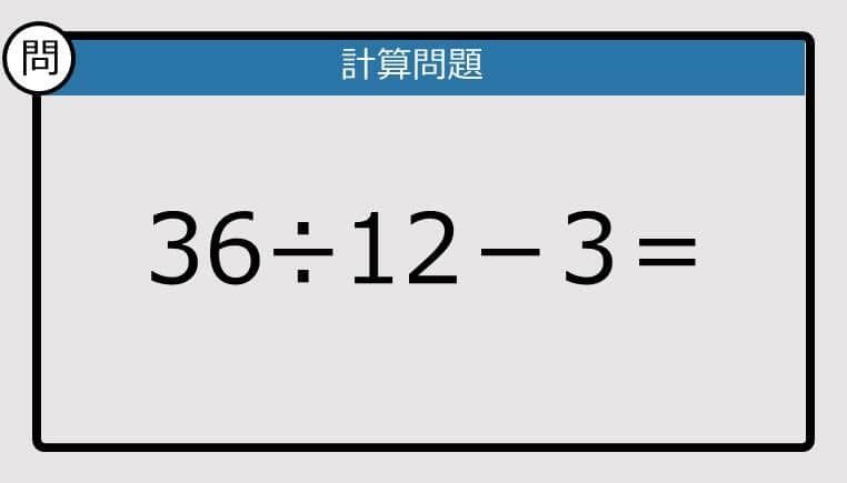 【解けなかったら恥ずかしい？】36÷12－3は？《計算クイズ》