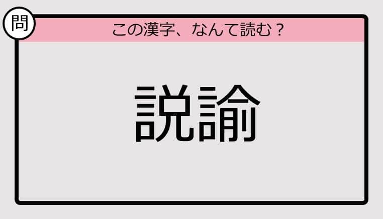 【いきなり漢字テスト】「説諭」ってなんて読む？《難読漢字クイズ》