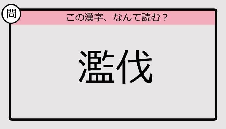 【いきなり漢字テスト】「濫伐」ってなんて読む？《難読漢字クイズ》