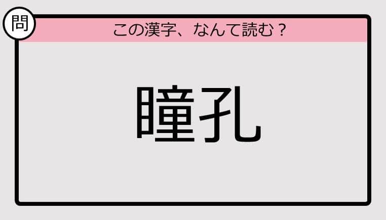 【いきなり漢字テスト】「瞳孔」ってなんて読む？《難読漢字クイズ》