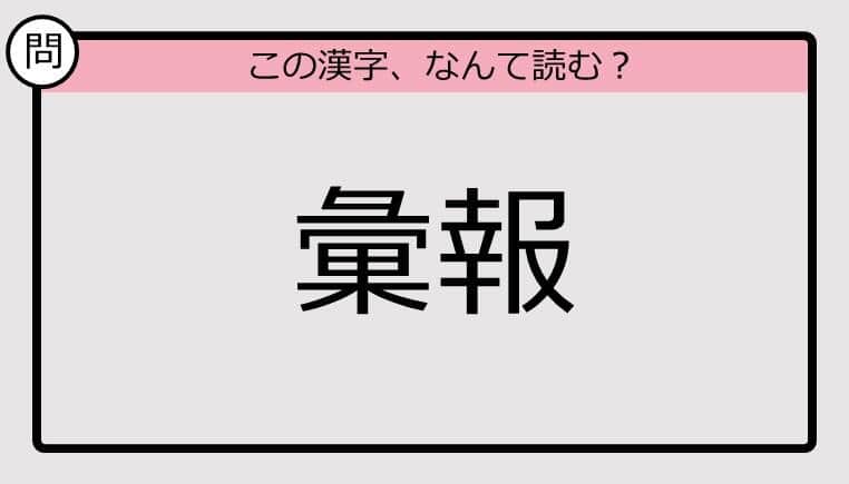 【いきなり漢字テスト】「彙報」ってなんて読む？《難読漢字クイズ》