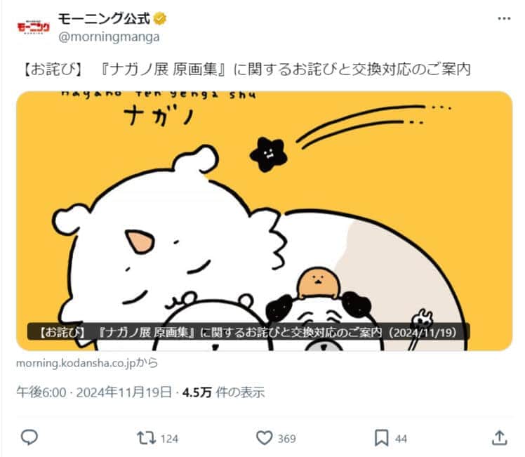 「ナガノ展 原画集」、表紙が「最終データではない」ことが発覚　編集部は謝罪&交換対応