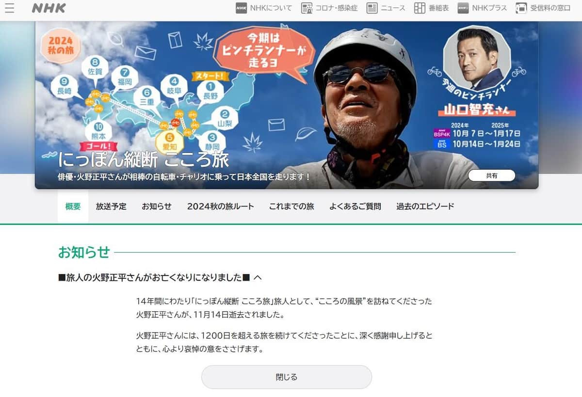 NHK「にっぽん縦断 こころ旅」公式サイトより