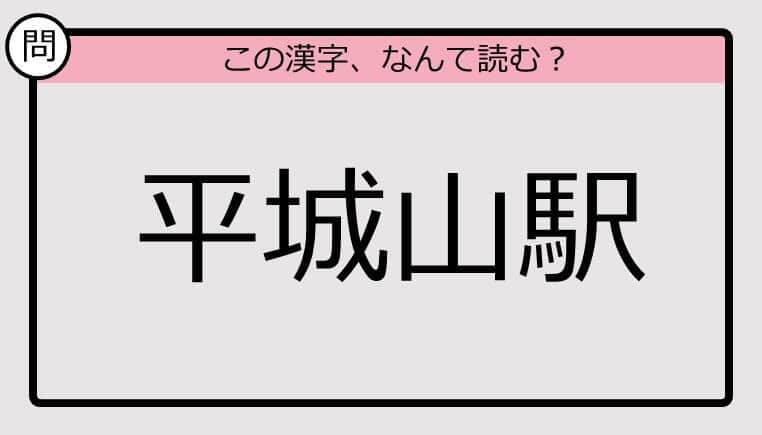 【いきなり漢字テスト】「平城山駅」ってなんて読む？《難読漢字クイズ》