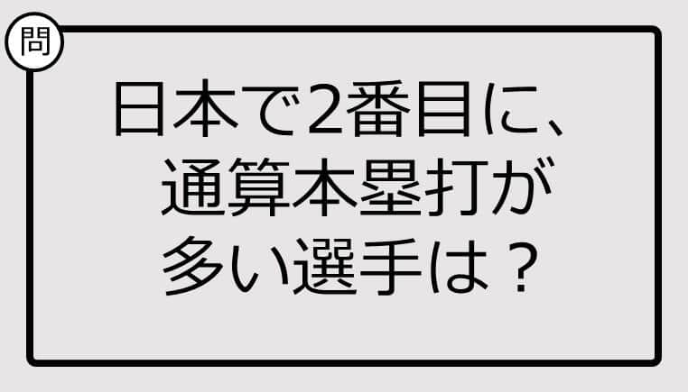 知ってる？日本で2番目に通算本塁打が多い選手は...【雑学クイズ】