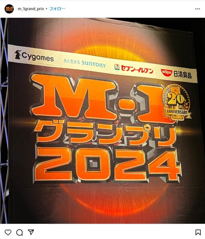 「全員現役で解散してないのすごい」　全歴代王者19組がそろったM-1ポスターに感激「熱い」