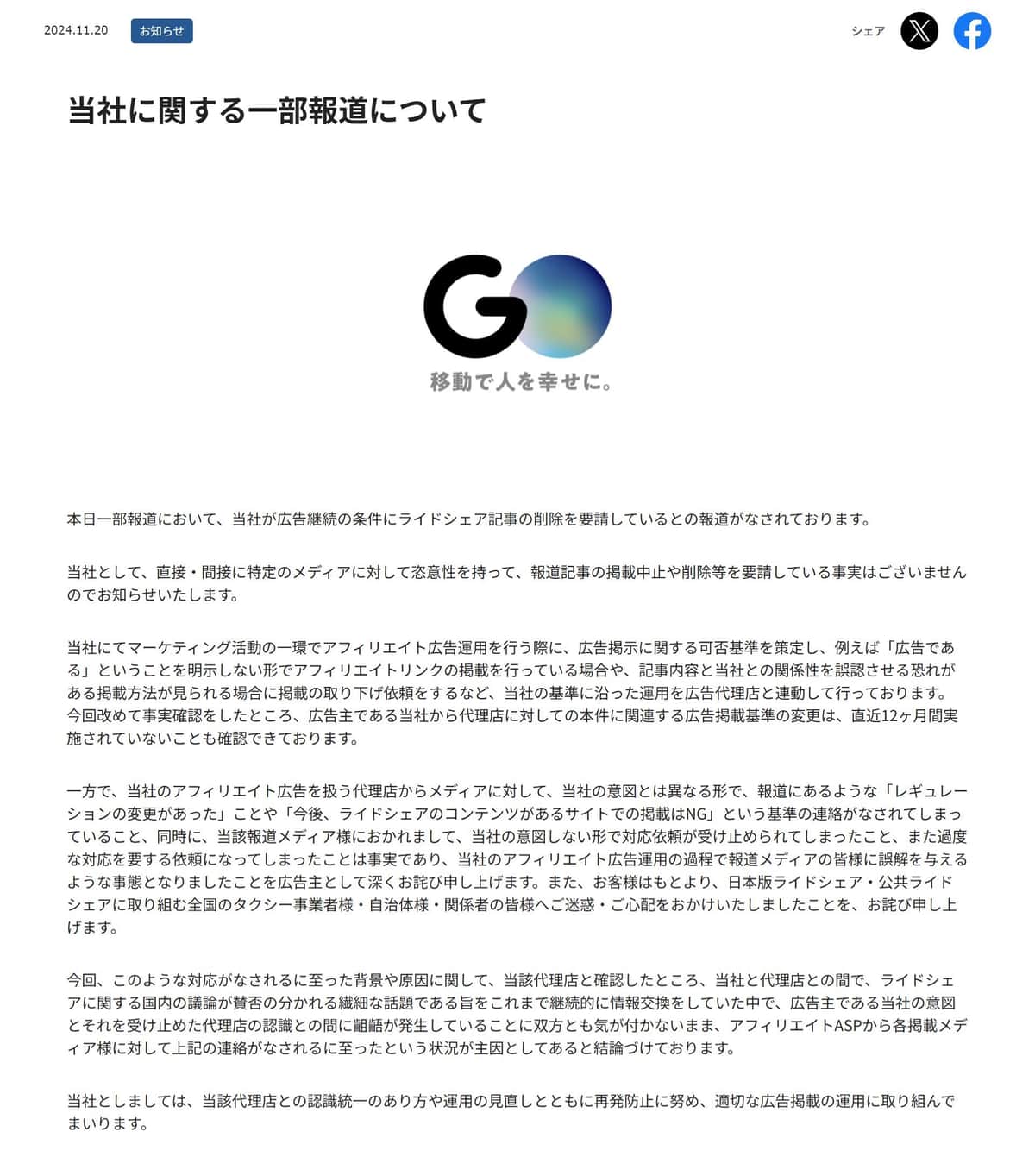 タクシーアプリ「GO」運営会社の公式サイトより