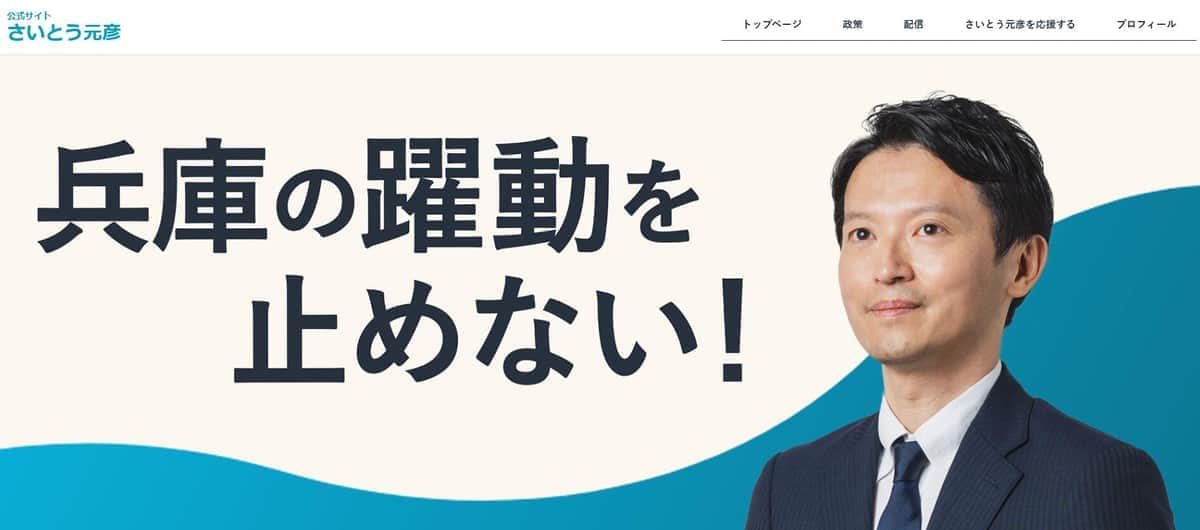 斎藤元彦氏の公式サイト