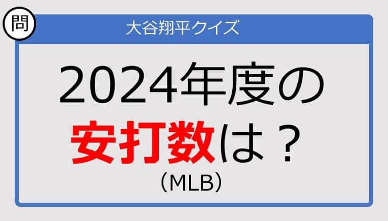 【大谷翔平クイズ】2024年度の安打数は？（MLB）