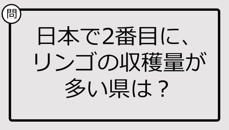 知ってる？日本で2番目にリンゴの収穫量が多い県は...【雑学クイズ】