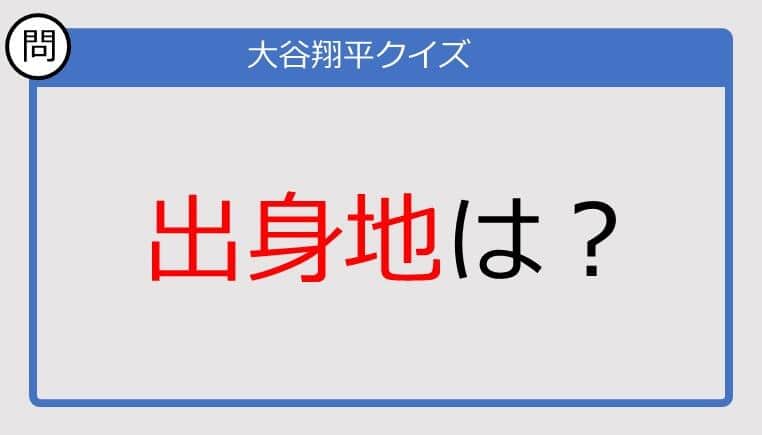 【大谷翔平クイズ】出身地は？