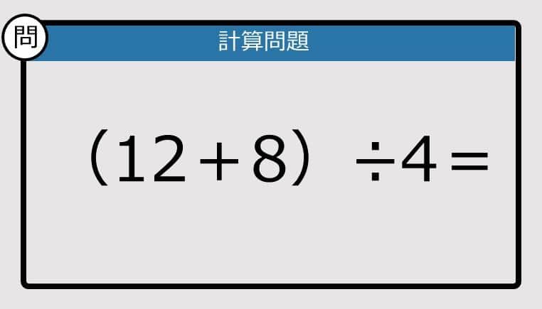 【解けなかったら恥ずかしい？】（12＋8）÷4は？《計算クイズ》