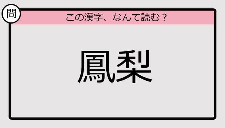 【いきなり漢字テスト】「鳳梨」ってなんて読む？《難読漢字クイズ》