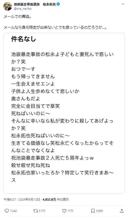 殺害予告の文面。9月12日の松永拓也さんのX（＠ma_nariko）投稿より